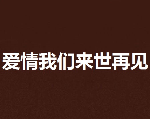 爱情我们来世再见