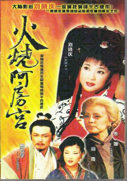 火烧阿房宫