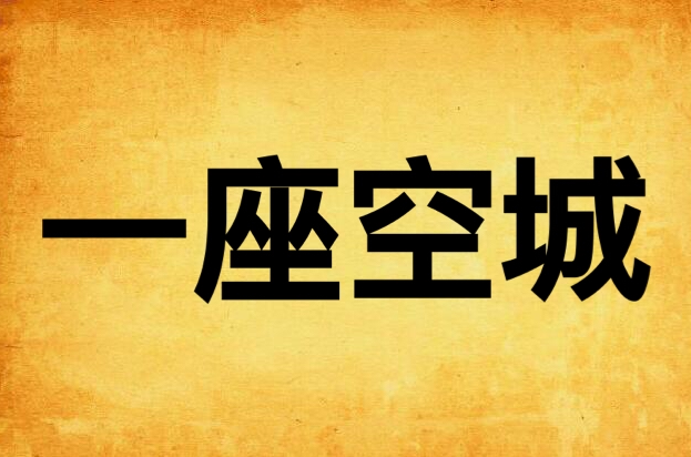 一座空城