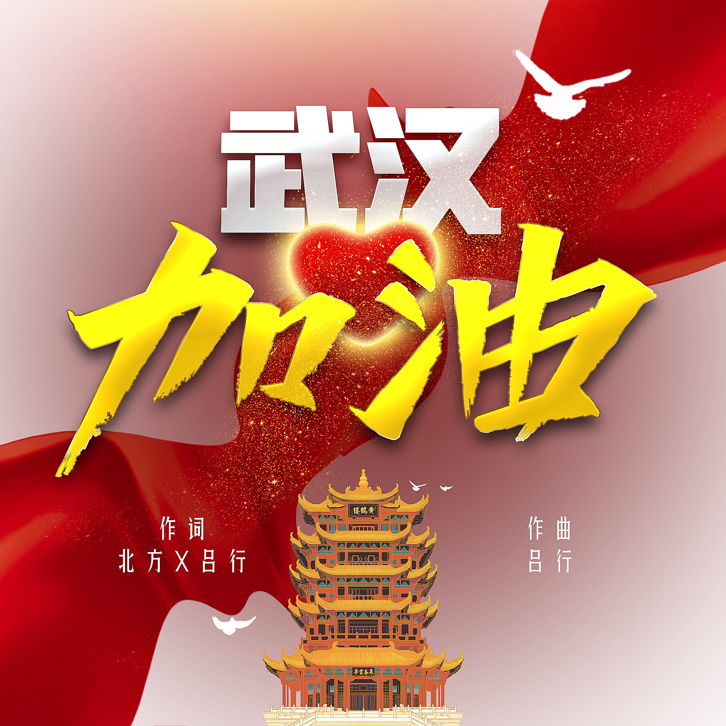 武汉加油