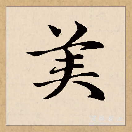  p data-id="go2grhd0b3">美(拼音:měi)为汉语一级通用规范汉字(常用