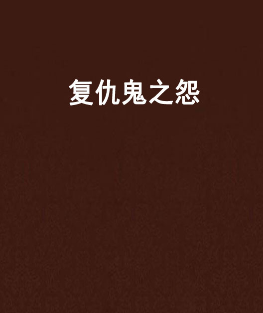 复仇鬼之怨