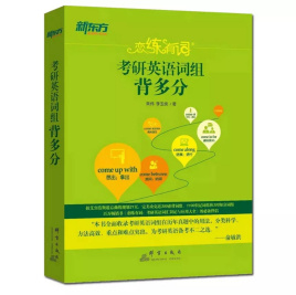 恋练有词:考研英语词组背多分