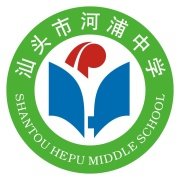汕头河浦中学