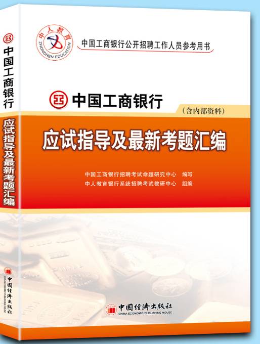 中国工商银行最新考题汇编（含内部资料）_百度百科