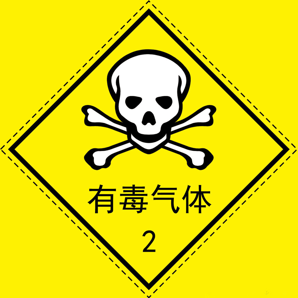 毒性气体