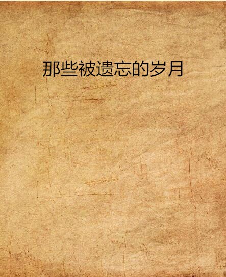那些被遗忘的岁月