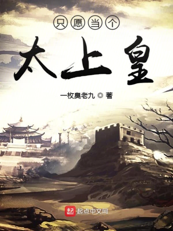 只愿当个太上皇