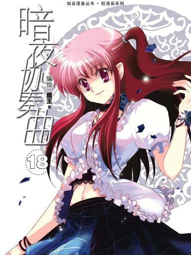 暗夜协奏曲 18