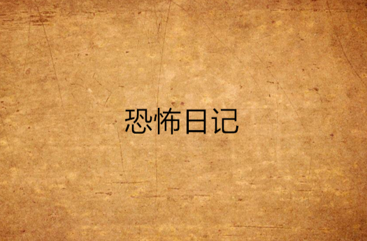 恐怖日记