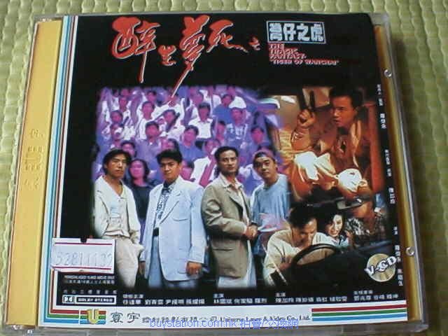 醉生梦死之湾仔之虎