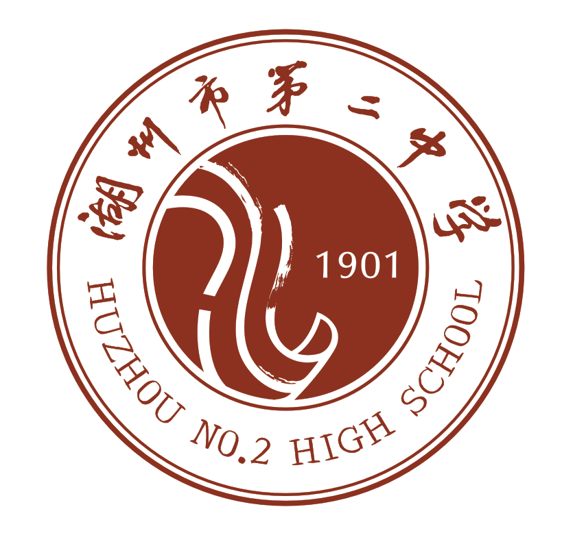 湖州市第二中学
