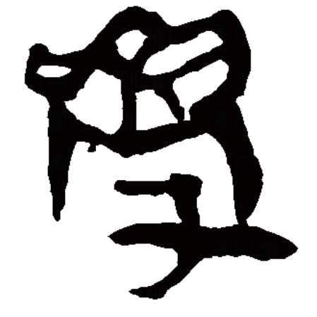  p data-id="gncp6iqf1e">学,汉语一级字,读作jiào或xué,最早见于