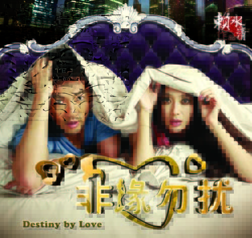  p>《非缘勿扰》是由中央电视台电视剧管理中心,慈文传媒集团股份有限