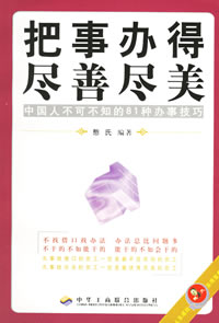 把事办得尽善尽美