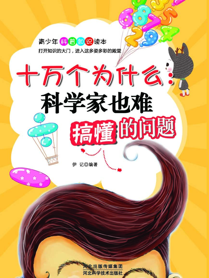 十万个为什么――科学家也难搞懂的问题
