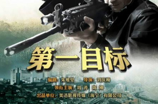 第一目标