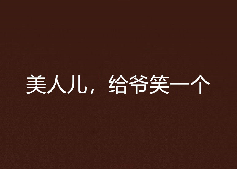 美人儿,给爷笑一个