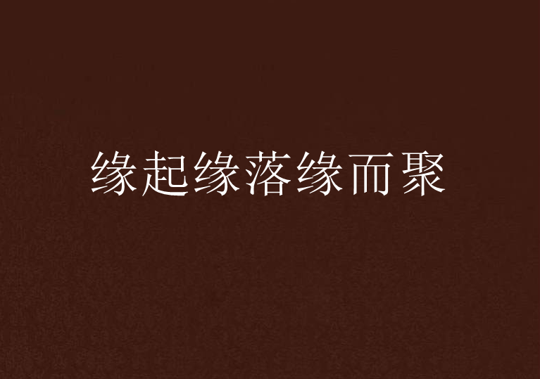 缘起缘落缘而聚