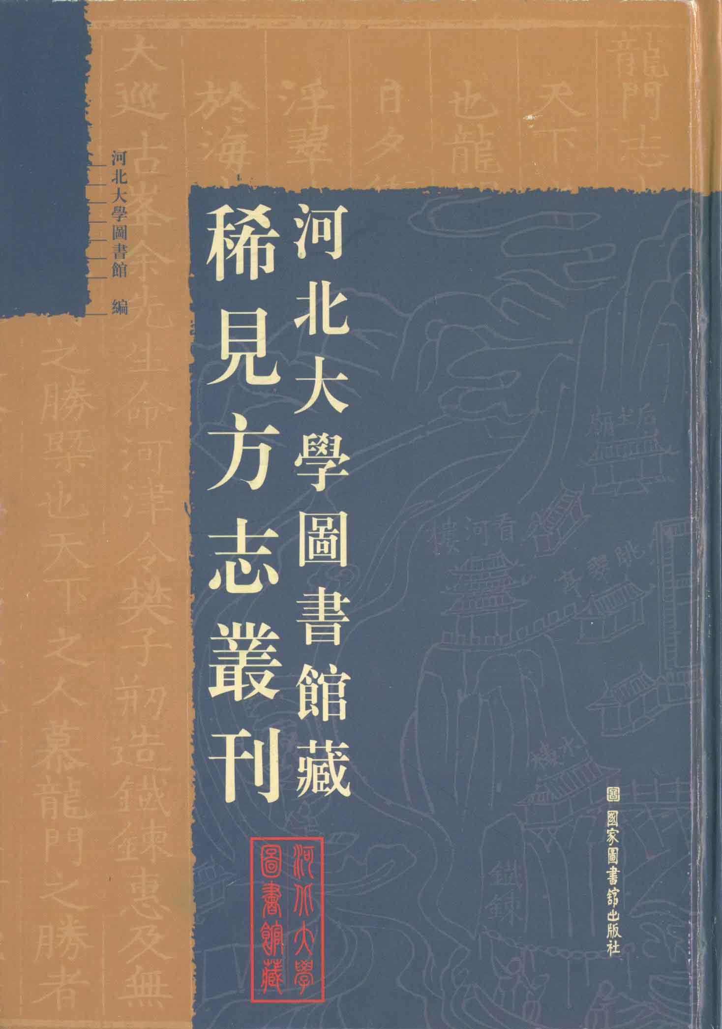 河北大学图书馆藏稀见方志丛刊