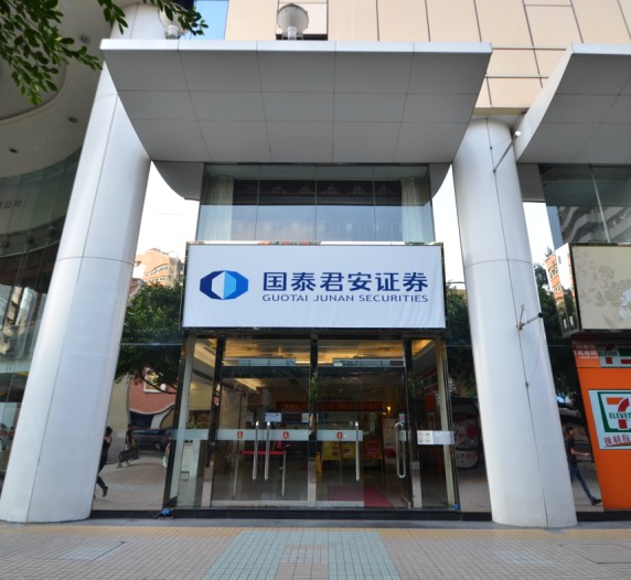 国泰君安证券广东分公司