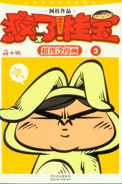 疯了!桂宝:萌本系列第3辑
