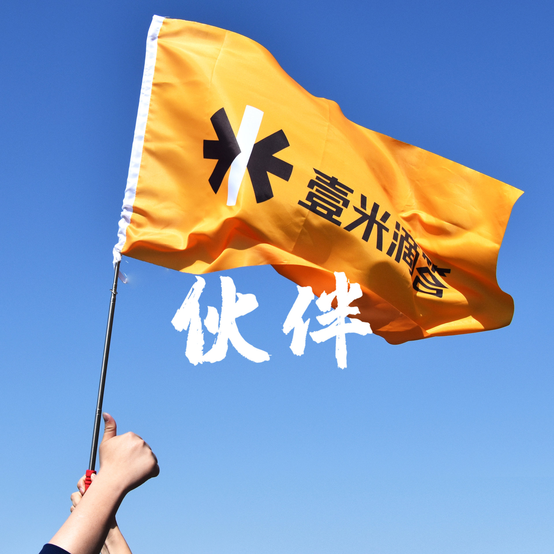  p>《伙伴》是 a target="_blank" href="/item/壹米滴答/23400904"