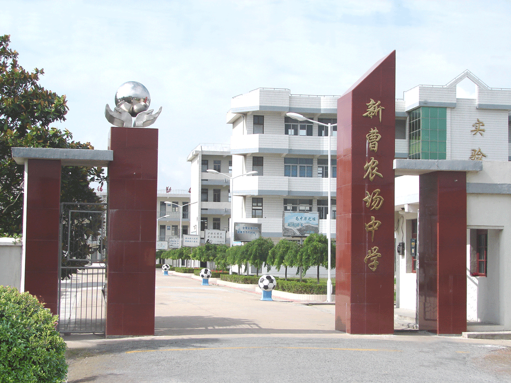 东台市新曹农场中学
