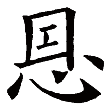 汉语一级字,读作ēn,最早见于 a target="_blank" href="/item/甲骨文