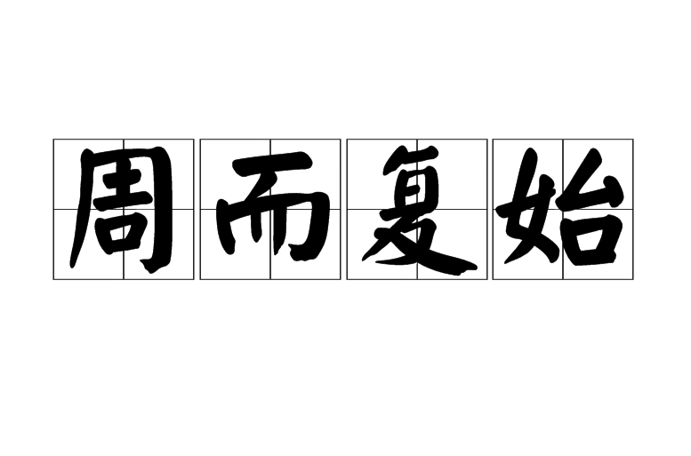 周而复始