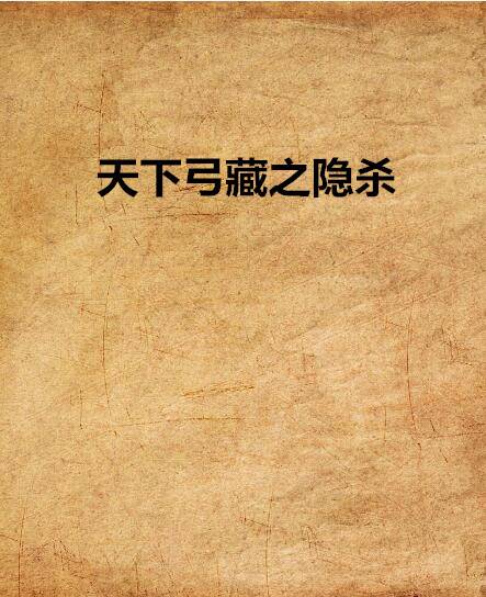 天下弓藏之隐杀_百度百科