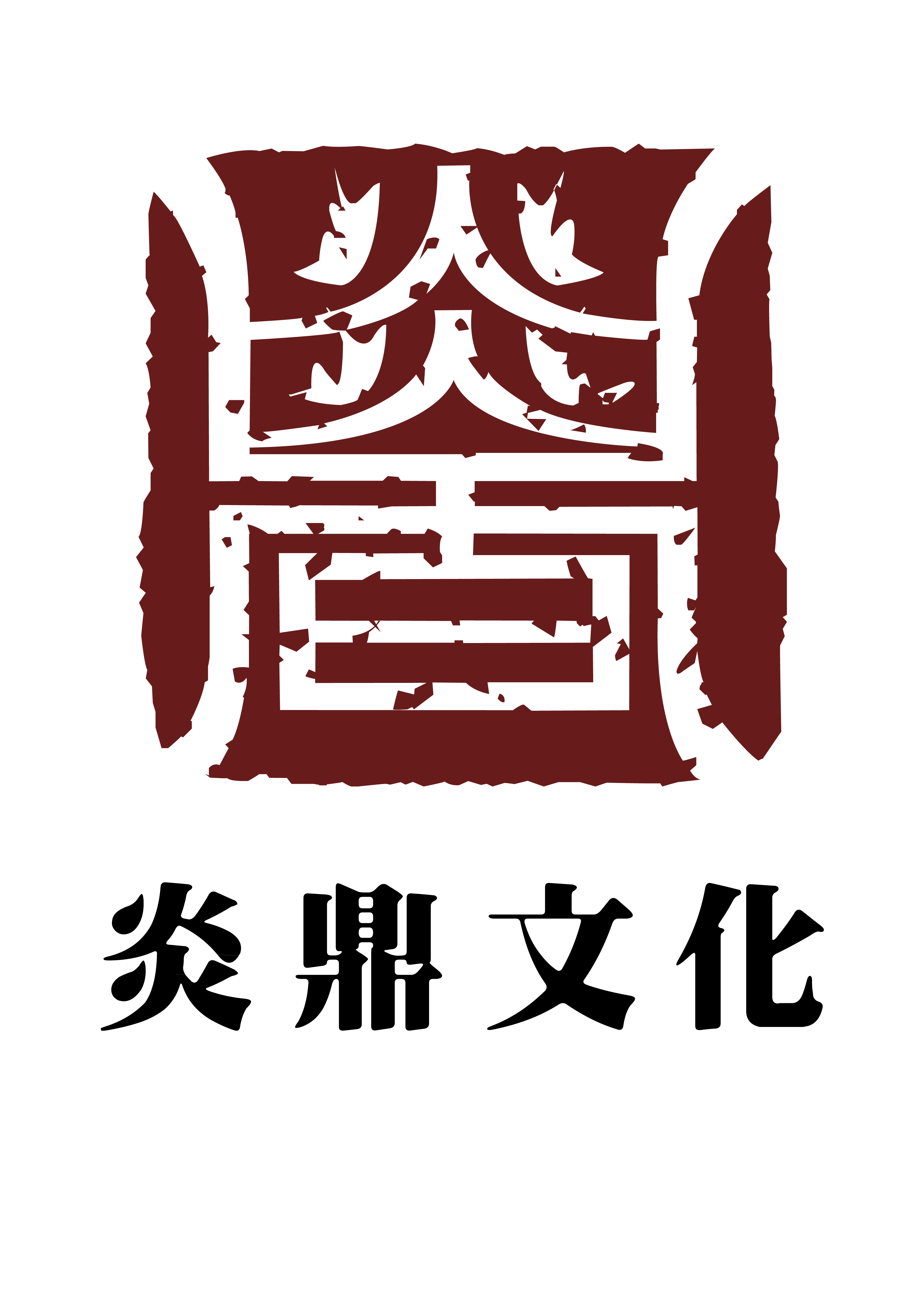 上海炎鼎文化传播有限公司