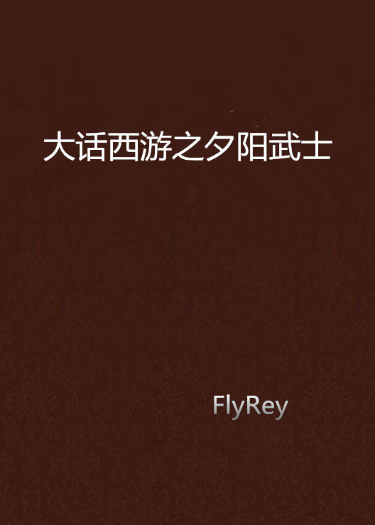 大话西游之夕阳武士