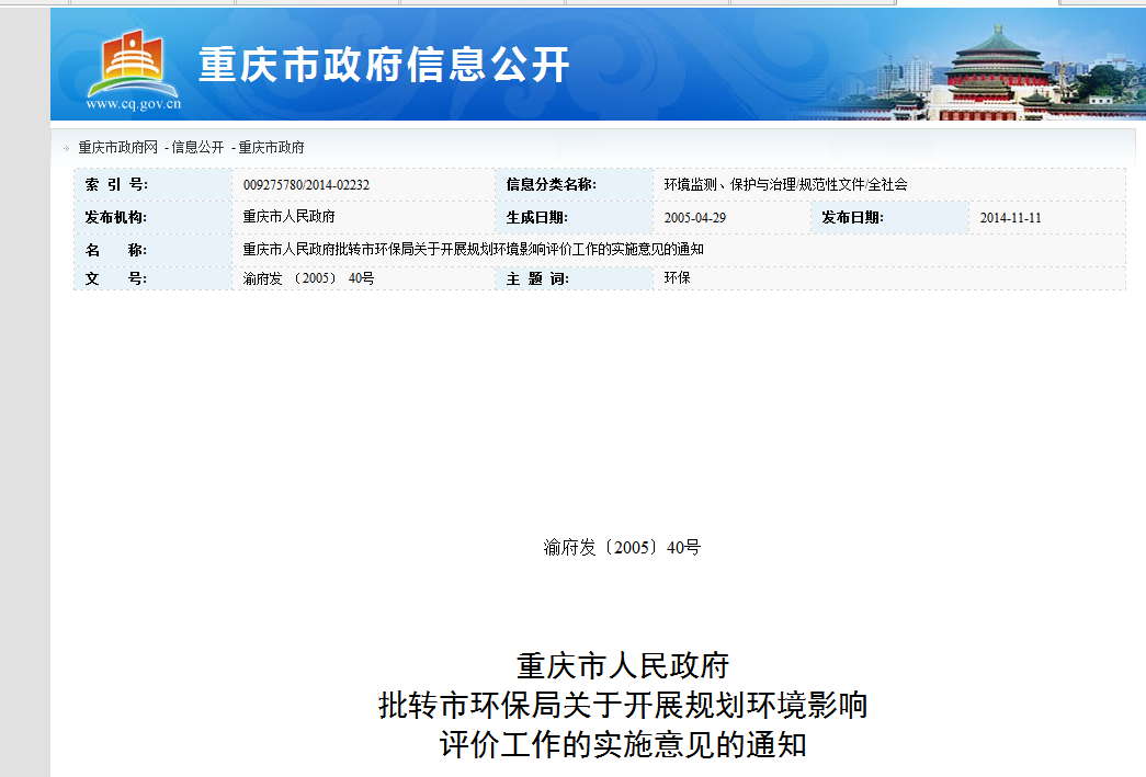 重庆市人民政府批转市环保局关于开展规划环境影响评价工作的实施意见