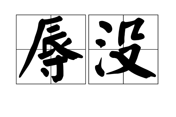  p>辱没,汉语词汇,拼音rǔ mò,注音:ㄖㄨˋ ㄇㄛˋ 释义: a target="