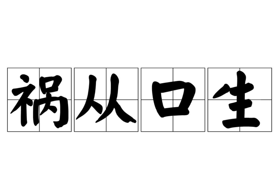  p data-id="gn79k73grp">祸从口生,汉语成语,拼音是huò cóng kǒu