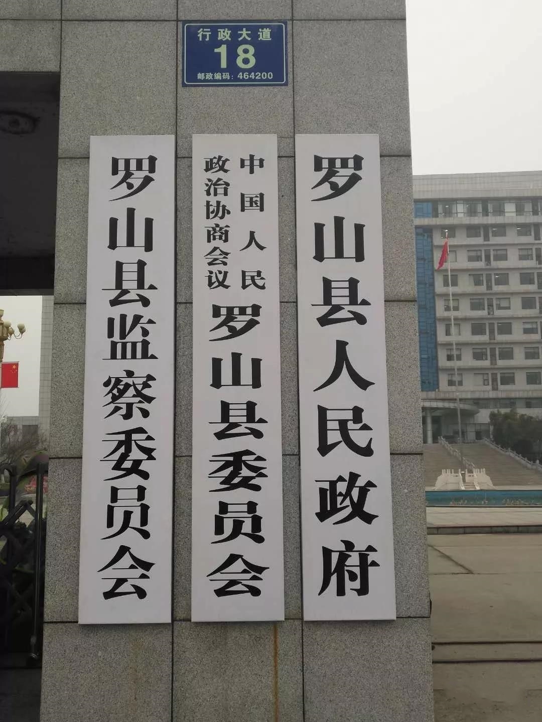 罗山县监察委员会