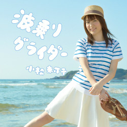 小松未可子