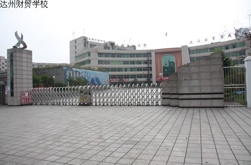 四川省达州市财贸学校