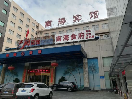 长沙南海宾馆