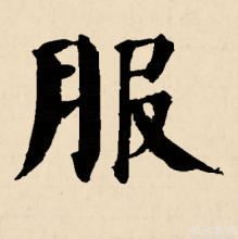 楷书