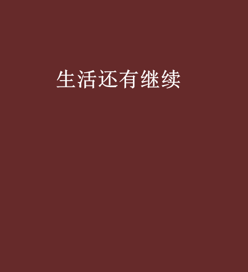 生活还有继续