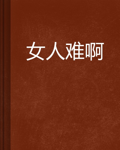 女人难啊
