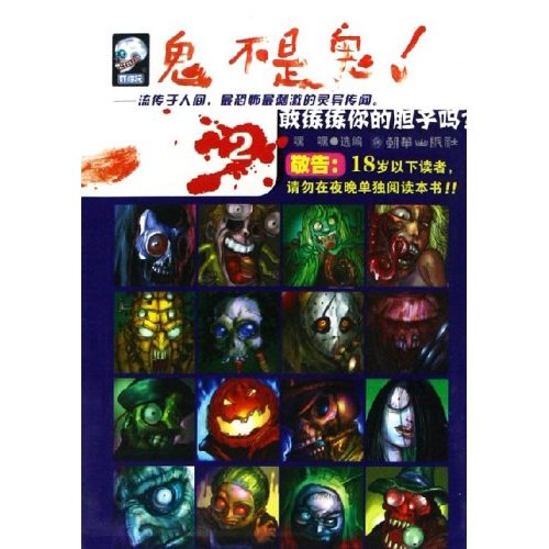 人不是人鬼不是鬼