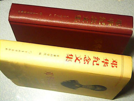 《邓华纪念文集》精装简装两套
