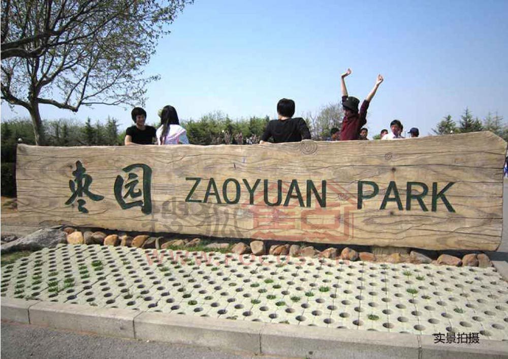 5ch7">枣园公园位于 a target="_blank" href="/item/大连市/127186"