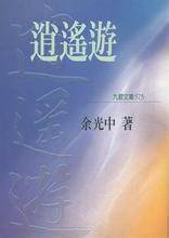 逍遥游（余光中文章）_百度百科