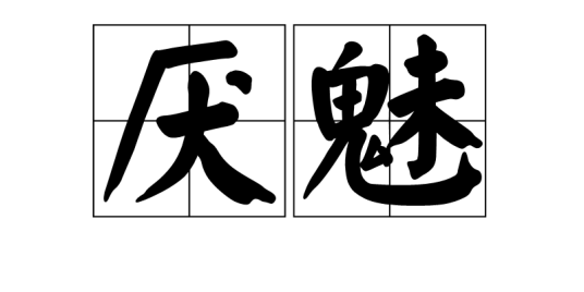 厌魅_百度百科