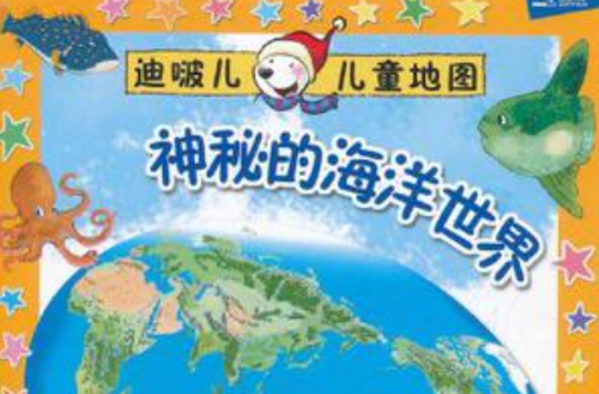 迪啵儿儿童地图:神秘的海洋世界