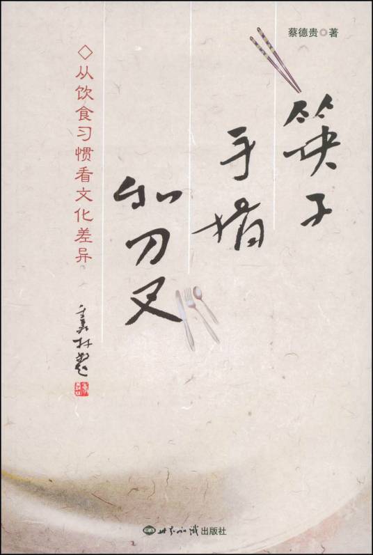 筷子、手指和刀叉：从饮食习惯看文化差异_百度百科